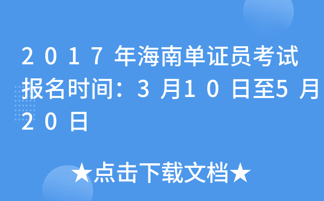 2017年海南单证员考试报名时间：3月10日至5月20日
