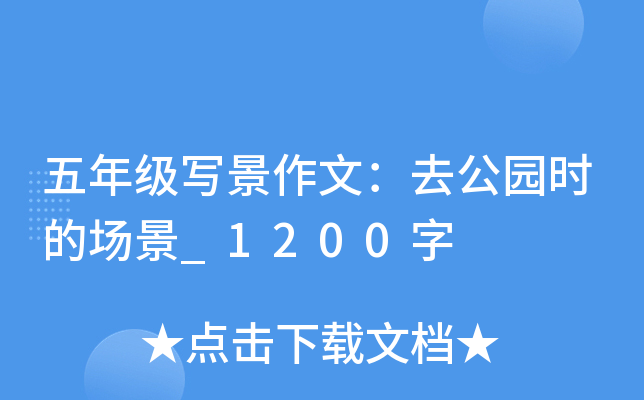 五年级写景作文：去公园时的场景_1200字