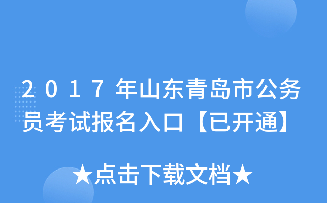 2017年山东青岛市公务员考试报名入口【已开通】