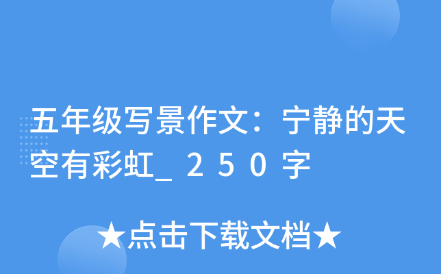 五年级写景作文：宁静的天空有彩虹_250字
