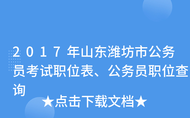 2017年山东潍坊市公务员考试职位表、公务员职位查询