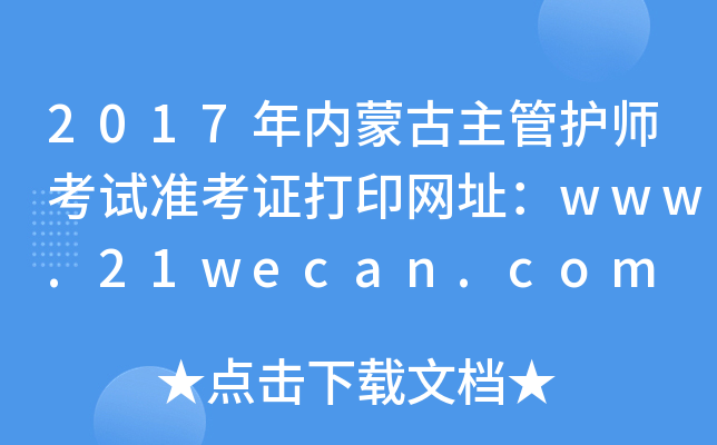 2017(ni)ɹo(h)ԇ(zhn)CӡW(wng)ַwww.21wecan.com