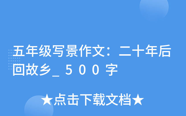 五年级写景作文：二十年后回故乡_500字