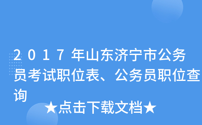 2017年山东济宁市公务员考试职位表、公务员职位查询