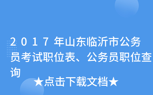 2017年山东临沂市公务员考试职位表、公务员职位查询