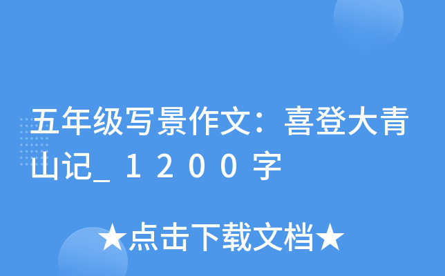 五年级写景作文：喜登大青山记_1200字