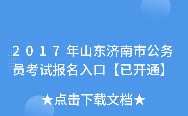 2017年山东济南市公务员考试报名入口【已开通】