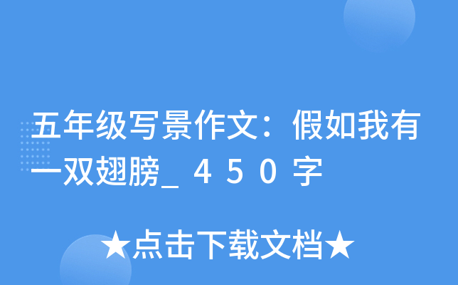 五年级写景作文：假如我有一双翅膀_450字