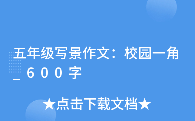 五年级写景作文：校园一角_600字