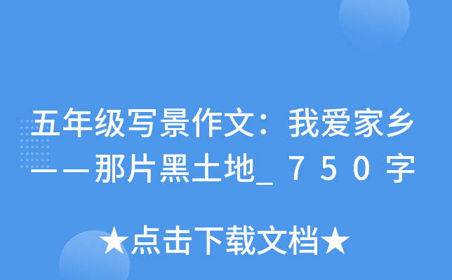 五年级写景作文：我爱家乡——那片黑土地_750字
