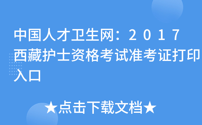 中国人才卫生网：2017西藏护士资格考试准考证打印入口