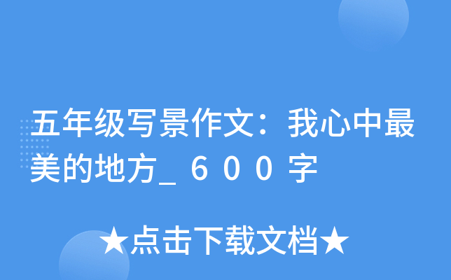 五年级写景作文：我心中最美的地方_600字