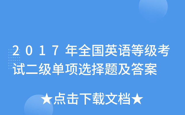 2017年全国英语等级考试二级单项选择题及答案