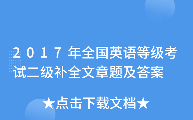 2017年全国英语等级考试二级补全文章题及答案