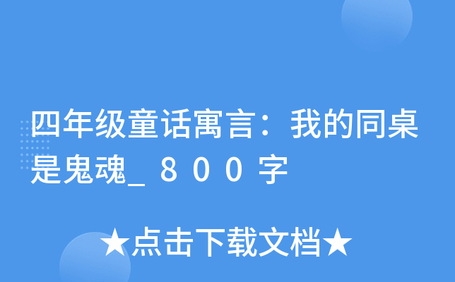 四年级童话寓言：我的同桌是鬼魂_800字