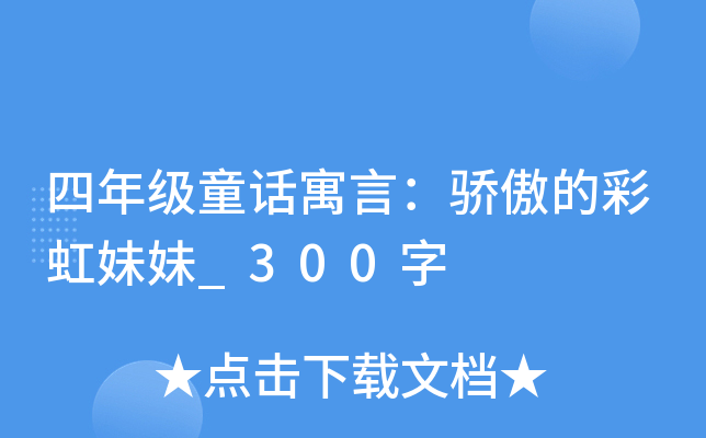 四年级童话寓言：骄傲的彩虹妹妹_300字