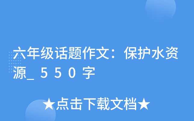 六年级话题作文：保护水资源_550字