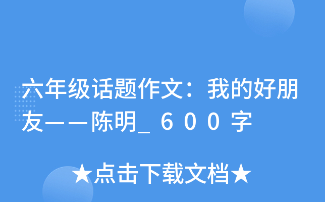 六年级话题作文：我的好朋友——陈明_600字