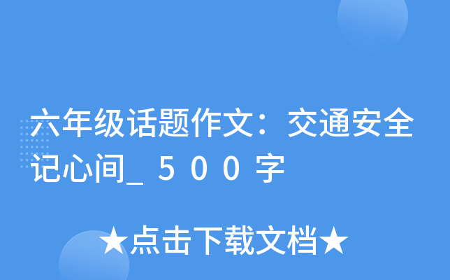六年级话题作文：交通安全记心间_500字