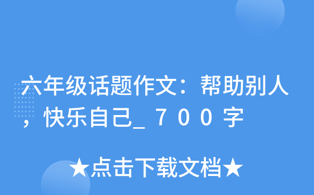 六年级话题作文：帮助别人，快乐自己_700字