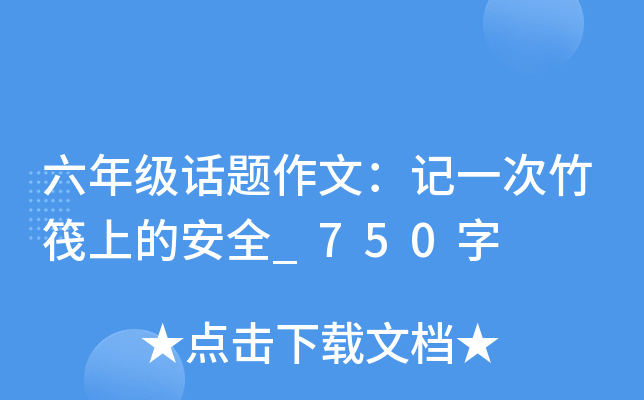 六年级话题作文：记一次竹筏上的安全_750字
