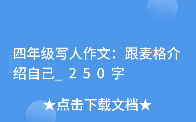 四年级写人作文：跟麦格介绍自己_250字
