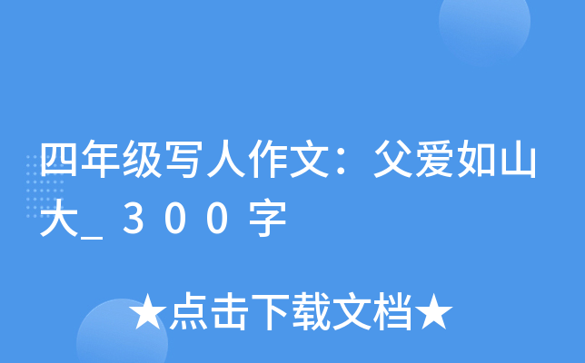 四年级写人作文：父爱如山大_300字