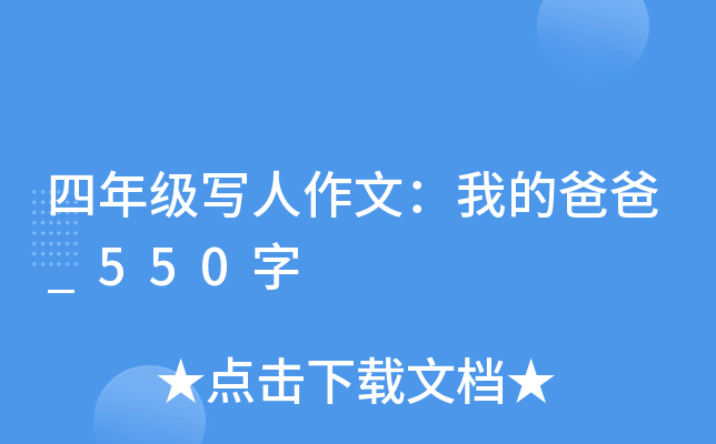 四年级写人作文：我的爸爸_550字