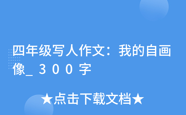 四年级写人作文：我的自画像_300字