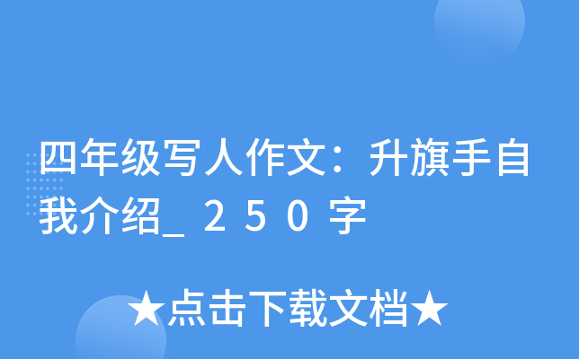 四年级写人作文：升旗手自我介绍_250字