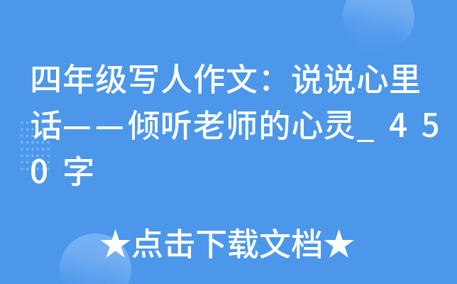 四年级写人作文：说说心里话——倾听老师的心灵_450字