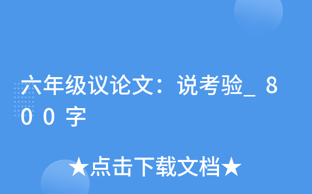 六年级议论文：说考验_800字