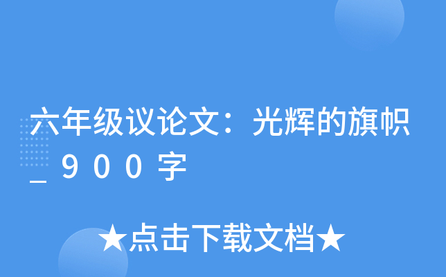 六年级议论文：光辉的旗帜_900字