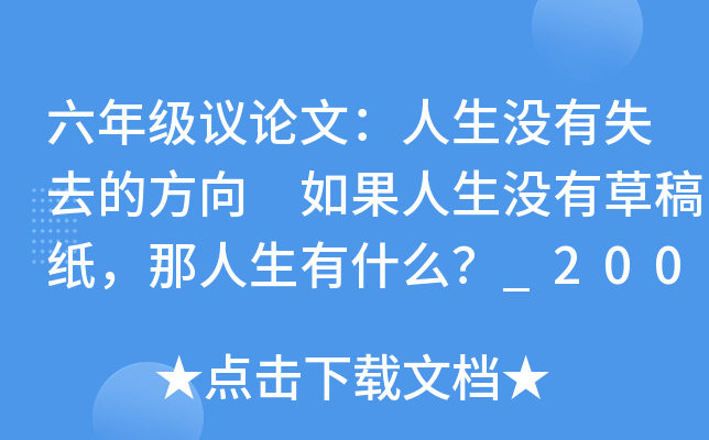 六年级议论文：人生没有失去的方向 如果人生没有草稿纸，那人生有什么？_2000字