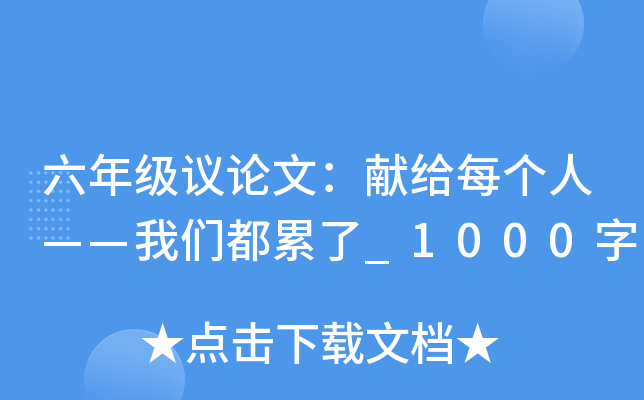 六年级议论文：献给每个人——我们都累了_1000字