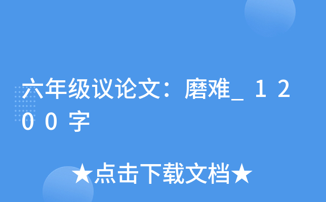 六年级议论文：磨难_1200字