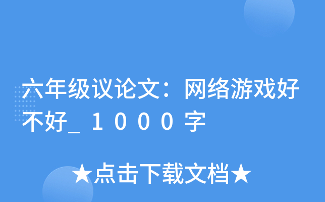 六年级议论文：网络游戏好不好_1000字