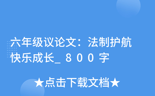 六年级议论文：法制护航 快乐成长_800字