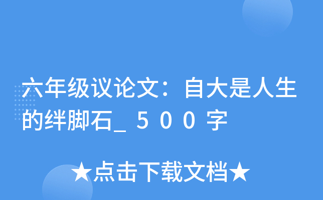 六年级议论文：自大是人生的绊脚石_500字