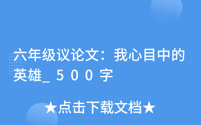 六年级议论文：我心目中的英雄_500字