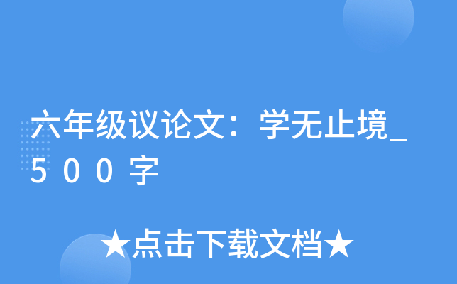 六年级议论文：开云kaiyun(中国)无止境_500字