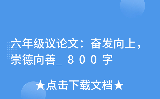 六年级议论文：奋发向上，崇德向善_800字