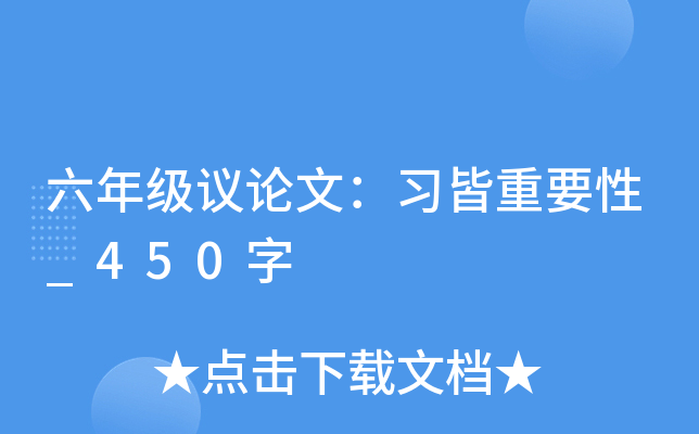 六年级议论文：习皆重要性_450字