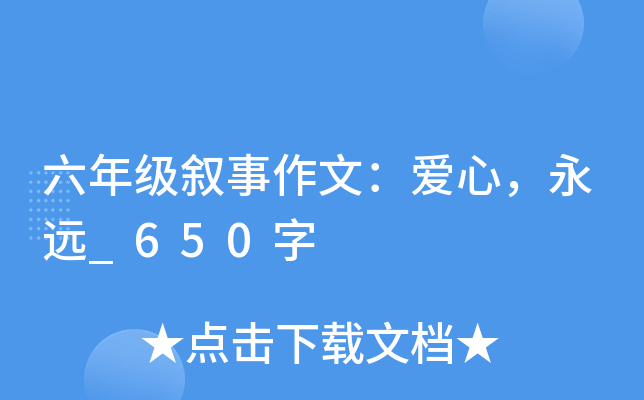 六年级叙事作文：爱心，永远_650字