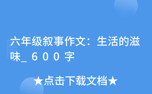 六年级叙事作文：生活的滋味_600字