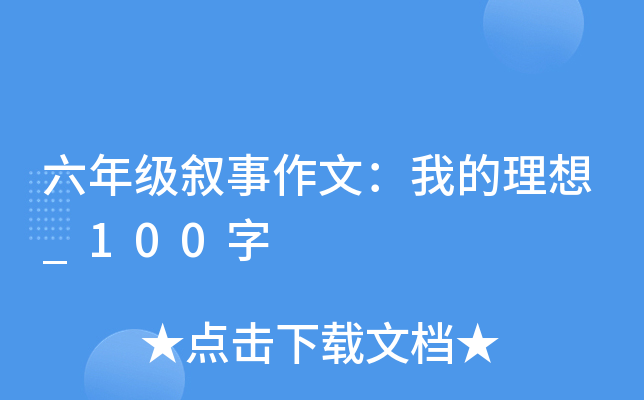 六年级叙事作文：我的理想_100字