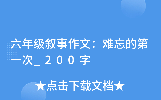 六年级叙事作文：难忘的第一次_200字