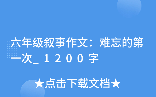 六年级叙事作文：难忘的第一次_1200字