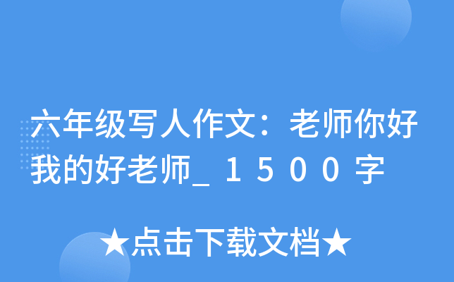 六年级写人作文：老师你好我的好老师_1500字