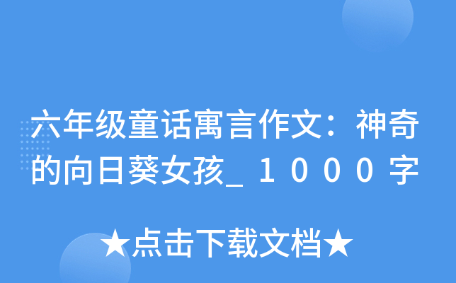 六年级童话寓言作文：神奇的向日葵女孩_1000字